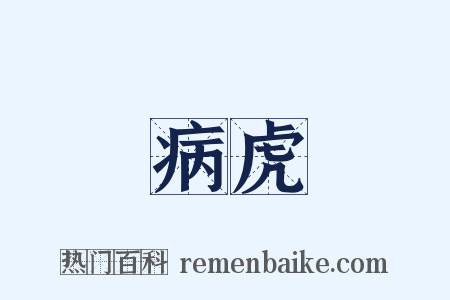 病虎是什么意思的图片